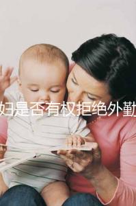 孕婦是否有權拒絕外勤看這，不想工作地點調動這樣說