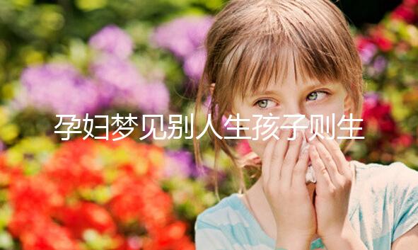 孕婦夢見別人生孩子則生女兒？相關夢境寓意解讀