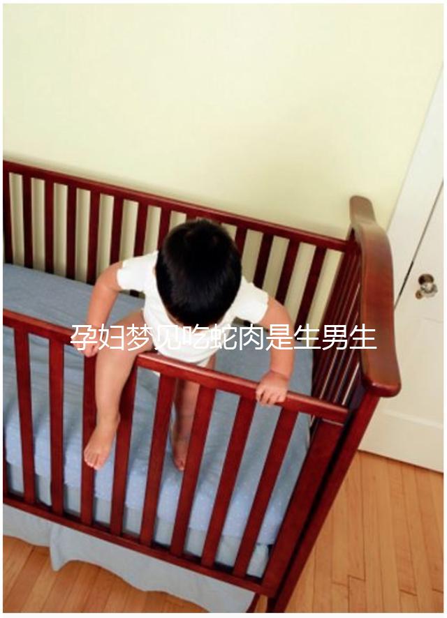 孕婦夢(mèng)見(jiàn)吃蛇肉是生男生女?相關(guān)胎夢(mèng)意思解讀