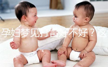 孕婦夢見打雷好不好?這6種情形下征兆各不同