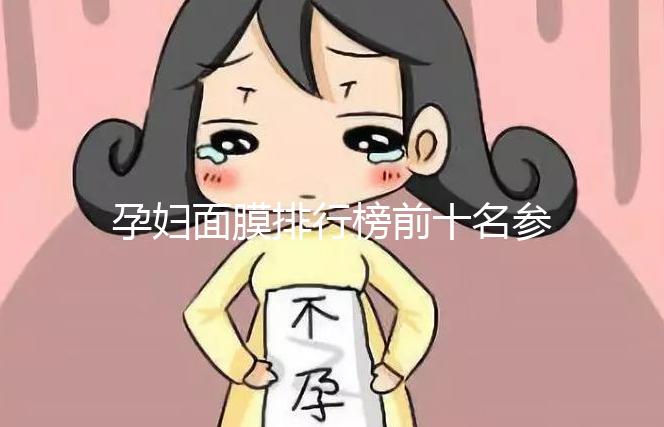 孕婦面膜排行榜前十名參考，大牌安全不刺激值得信賴