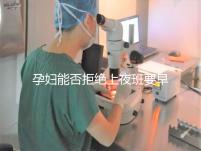 孕婦能否拒絕上夜班要早知，7個月以上勞動法有明確規定