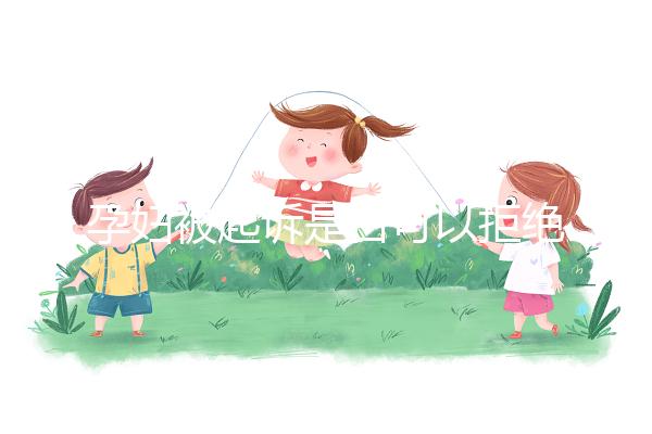 孕婦被起訴是否可以拒絕出庭看情況，不方便或可申請(qǐng)延遲