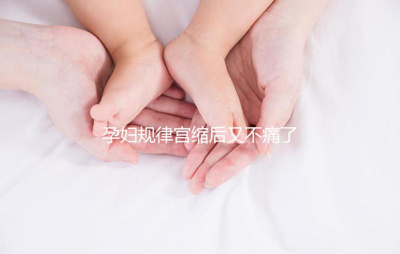 孕婦規律宮縮后又不痛了，其消失原因可能與胎兒異常有關