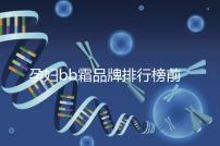 孕婦bb霜品牌排行榜前10強(qiáng),國產(chǎn)占一大半日產(chǎn)占少數(shù)