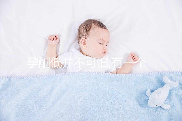 孕酮低并不可怕,有一個樂觀保胎的心態更重要