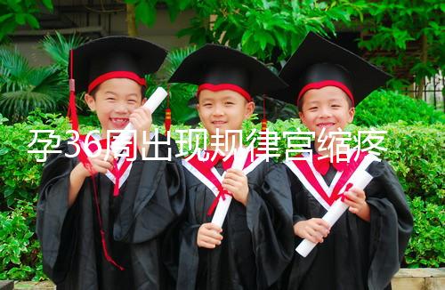 孕36周出現規律宮縮疼痛難忍！敏感體質感覺大不一樣