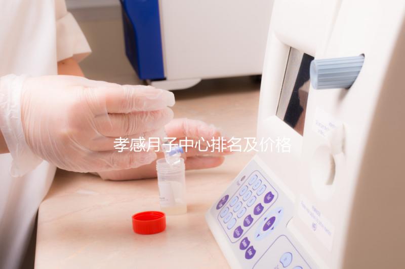 孝感月子中心排名及價格公開， 2024孝南哪家好一清二楚