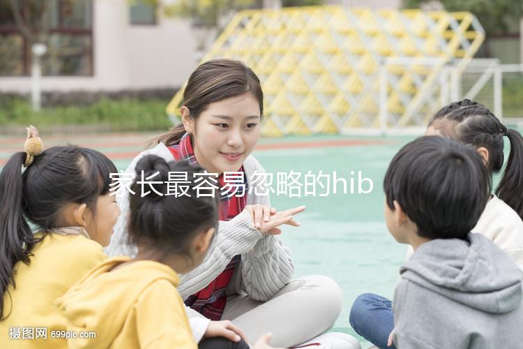 家長(zhǎng)最容易忽略的hib疫苗,要不要打有說法