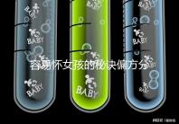 容易懷女孩的秘訣偏方分享，助你輕松成為“一等家庭”