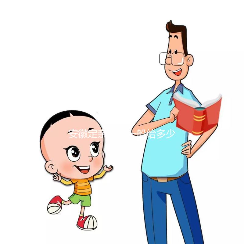 安徽定親彩禮一般給多少錢答案在這，最高的地方竟不是合肥