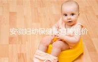 安徽婦幼保健院宮腔鏡價(jià)格公布,做宮腔粘連手術(shù)不到一萬