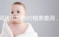 完達山奶粉價格表查詢，寶媽們整箱進購更實惠