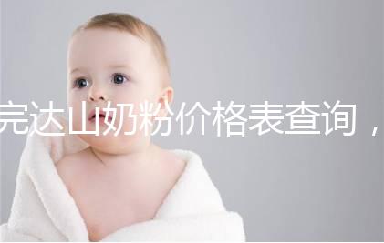 完達山奶粉價格表查詢，寶媽們整箱進購更實惠