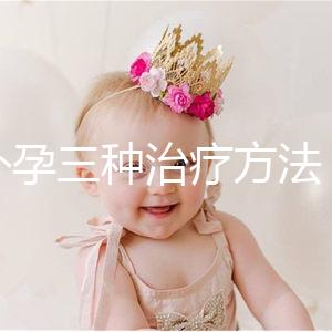 宮外孕三種治療方法，治療效果各有不同