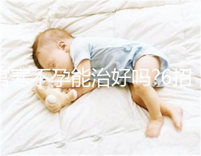 宮寒不孕能治好嗎?6招調(diào)理,讓你離好孕更近一步!