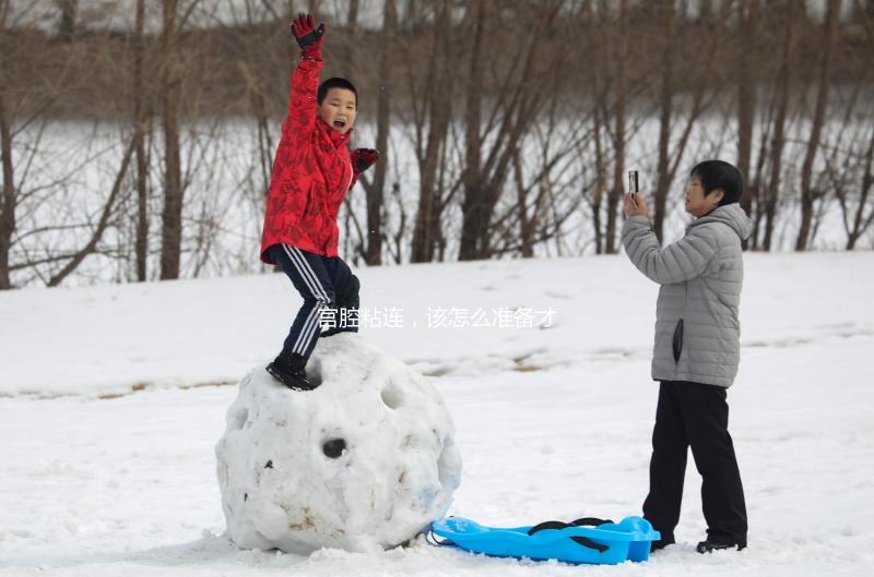 宮腔粘連，該怎么準備才能做試管嬰兒？