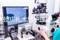 宮頸環(huán)扎術(shù)后護(hù)理篇:這4大注意事項(xiàng)做好可防感染