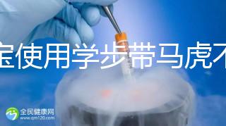 寶寶使用學步帶馬虎不得,6大注意事項勿忽略