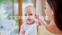 寶寶不吃奶并非厭食癥，出現這4個癥狀家長要警惕