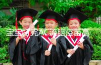 寶寶打完AC流腦疫苗高燒不退，干著急不如試試這幾個方法