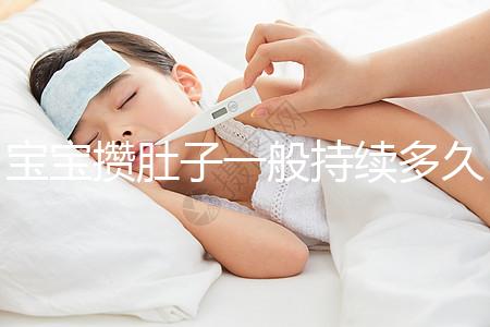 寶寶攢肚子一般持續(xù)多久?寶媽們都來看看吧