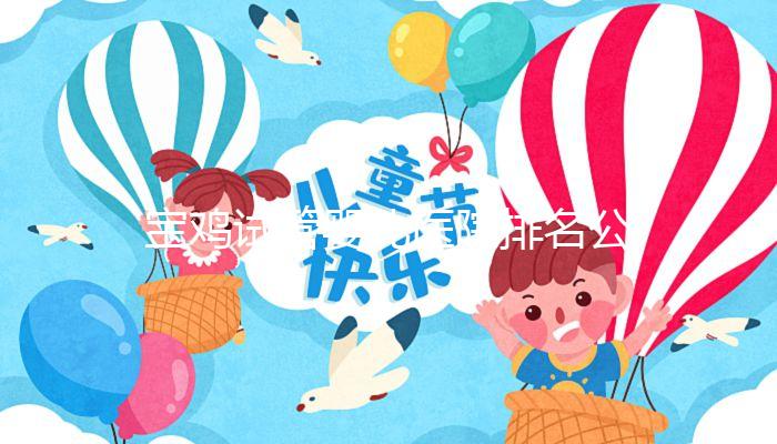 寶雞試管嬰兒醫(yī)院排名公布，助孕費用并非評判好壞唯一標準