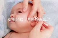 實用經(jīng)驗:芳泉谷醫(yī)院地址及到達(dá)路線介紹