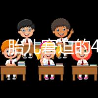 實用！胎兒窘迫的4點預防措施和3點護理方法