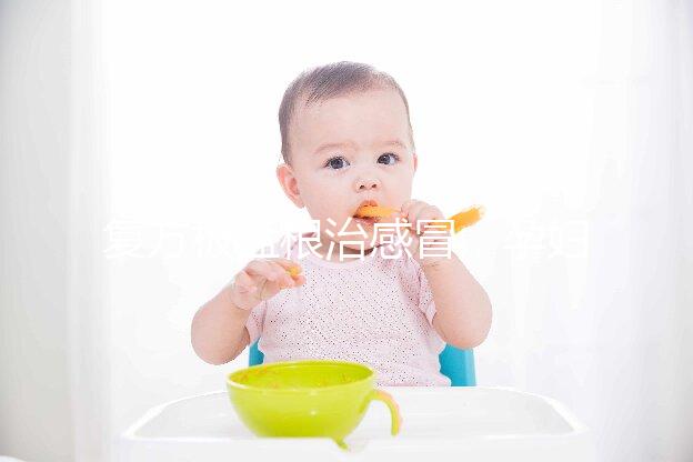 復方板藍根治感冒，孕婦喝最好不要超過這個量