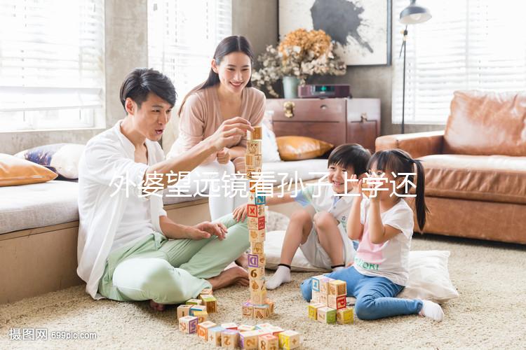 外婆望遠鏡看孫子上學還自帶解說：“他站在第一個”！