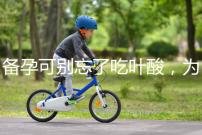 備孕可別忘了吃葉酸，為你推薦口碑較好的6個(gè)品牌