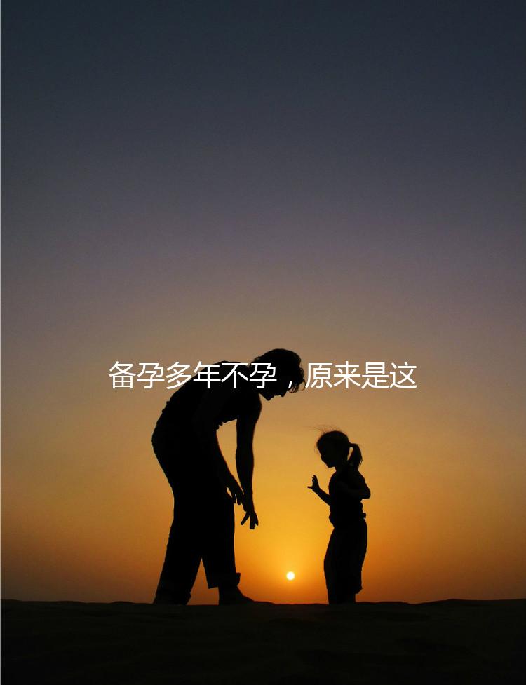 備孕多年不孕，原來是這種婦科病成為了攔路虎！