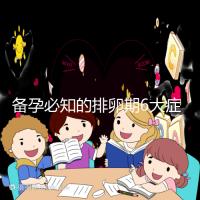 備孕必知的排卵期6大癥狀，找準(zhǔn)時(shí)機(jī)一次中獎(jiǎng)不是夢(mèng)