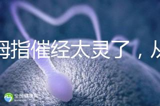 大拇指催經太靈了,從用哪只手到怎么按全套教程