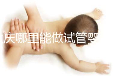 大慶哪里能做試管嬰兒,具體費用是多少?