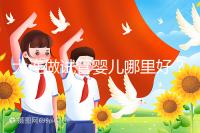 大連做試管嬰兒哪里好?你想了解的費(fèi)用和成功率都在這