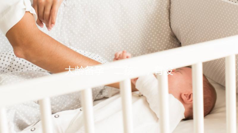 大齡備孕“二孩”，有沒有48歲做試管嬰兒成功的？