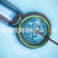 大S聊生育觀被熱議，淺談為什么年輕人就不愿意多生娃？