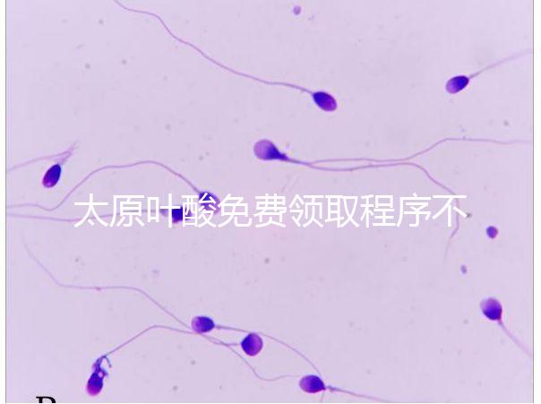 太原葉酸免費領取程序不難，@準媽媽們：小店區這里可領