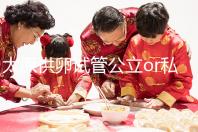 太原供卵試管公立or私立醫(yī)院大pk，費(fèi)用并非唯一區(qū)別