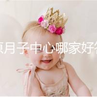 太原月子中心哪家好答案在這,晉源區(qū)其美居然只收這個價