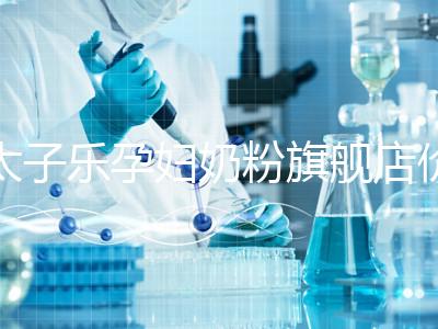 太子樂(lè)孕婦奶粉旗艦店價(jià)格昂貴,6大賣點(diǎn)真不虧