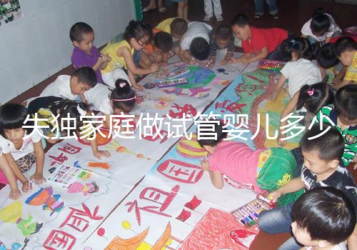 失獨家庭做試管嬰兒多少錢這里有,關(guān)鍵看醫(yī)保能否報銷