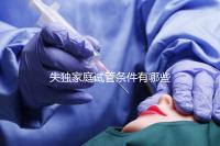 失獨家庭試管條件有哪些進來瞧，提供相關資料是基本要求