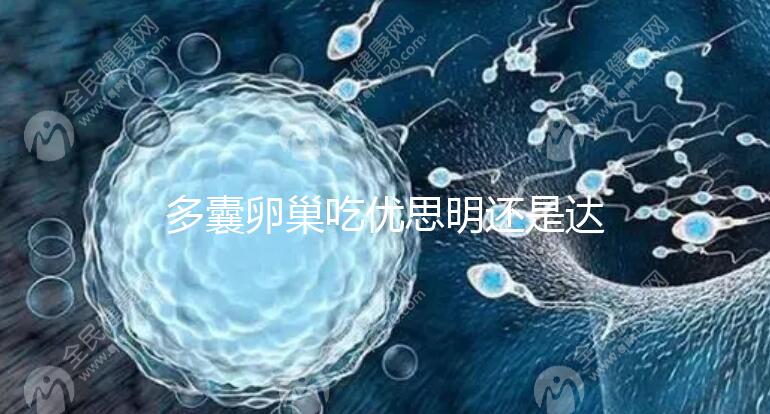 多囊卵巢吃優思明還是達英35？選擇時別陷入這些誤區了