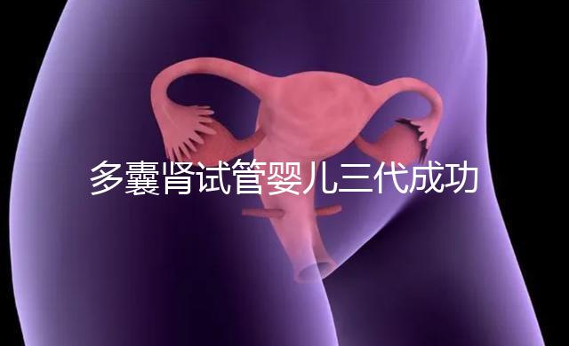 多囊腎試管嬰兒三代成功幾率揭秘，能否100%妊娠進(jìn)來瞅
