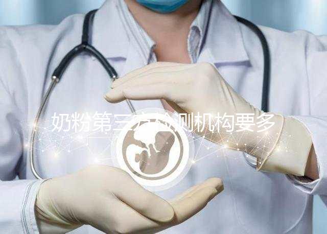 奶粉第三方檢測機構要多少錢一文說明，附檢測正品方法