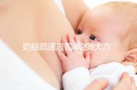 奶結疏通最簡單的8大方法總結，包菜、土豆片還有此妙用
