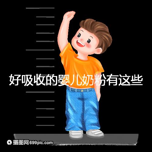 好吸收的嬰兒奶粉有這些，均是國產十大放心品牌